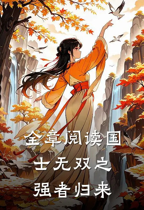 全章阅读国士无双之强者归来