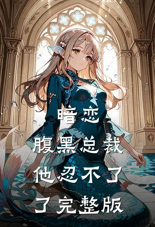 暗恋：腹黑总裁，他忍不了了完整版