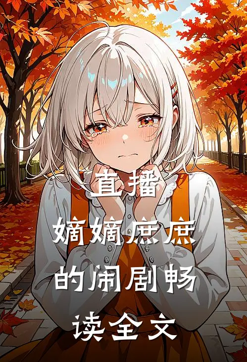 直播：嫡嫡庶庶的闹剧畅读全文