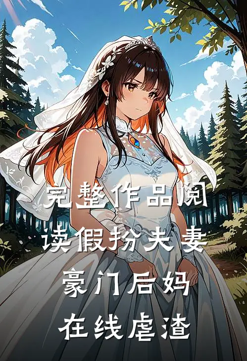 完整作品阅读假扮夫妻：豪门后妈在线虐渣
