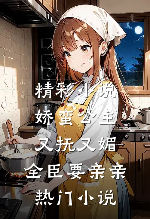 精彩小说娇蛮公主又抚又媚,全臣要亲亲热门小说