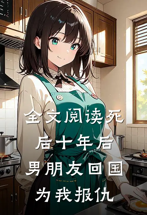全文阅读死后十年后，男朋友回国为我报仇