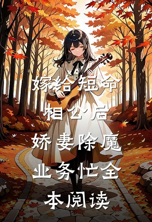嫁给短命相公后，娇妻除魔业务忙全本阅读