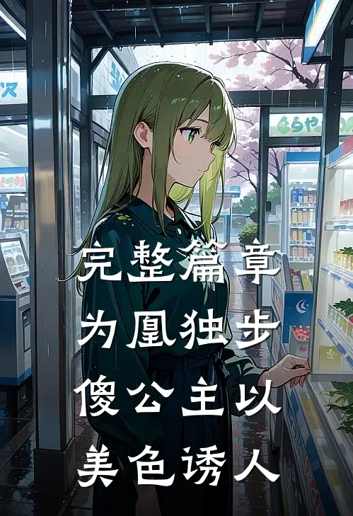 完整篇章为凰独步：傻公主以美色诱人