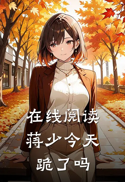 在线阅读蒋少今天跪了吗