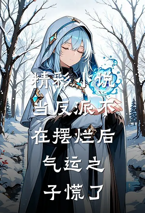 精彩小说当反派不在摆烂后，气运之子慌了