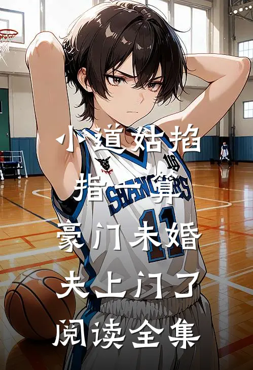 小道姑掐指一算，豪门未婚夫上门了阅读全集