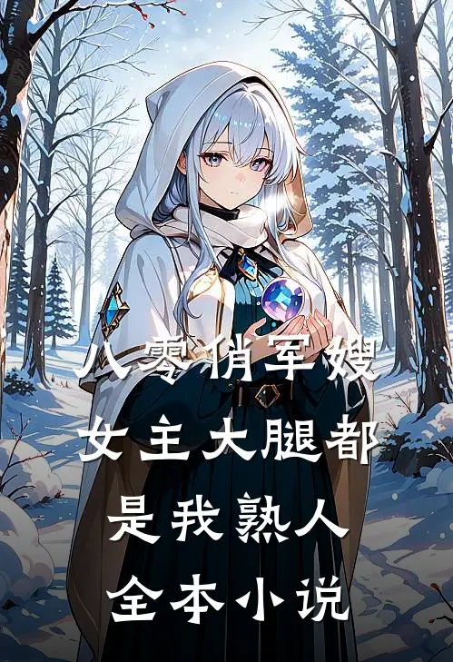 八零俏军嫂：女主大腿都是我熟人全本小说