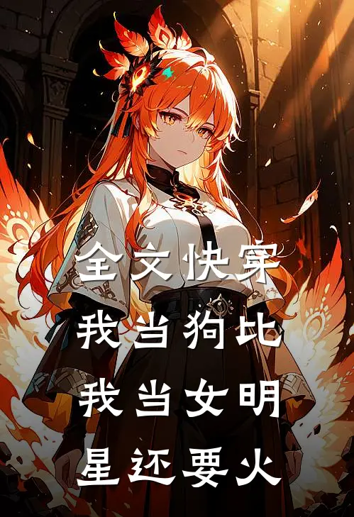 全文快穿：我当狗比我当女明星还要火