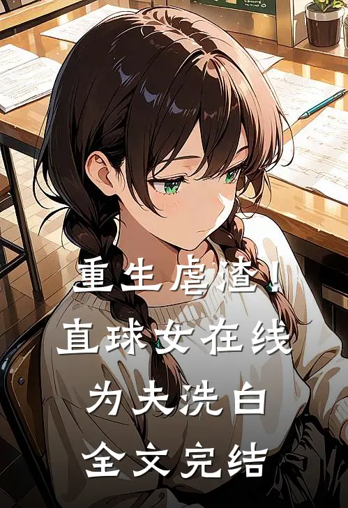 重生虐渣！直球女在线为夫洗白全文完结