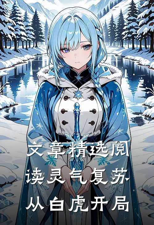 文章精选阅读灵气复苏：从白虎开局