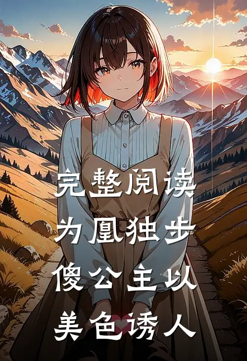 完整阅读为凰独步：傻公主以美色诱人