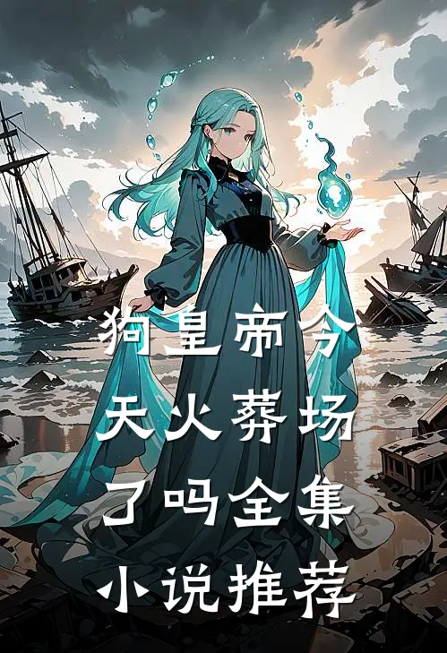 狗皇帝今天火葬场了吗全集小说推荐
