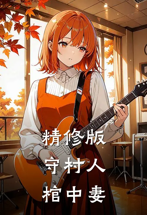 精修版守村人，棺中妻