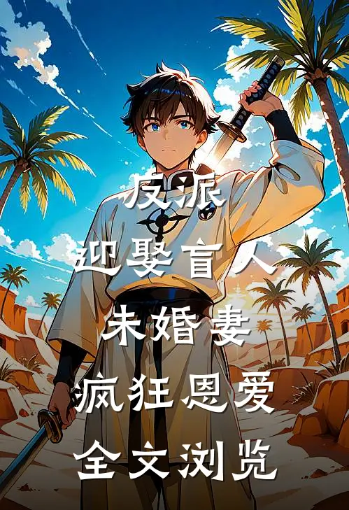 反派：迎娶盲人未婚妻，疯狂恩爱全文浏览