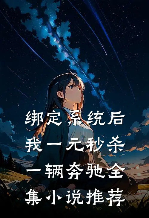 绑定系统后，我一元秒杀一辆奔驰全集小说推荐