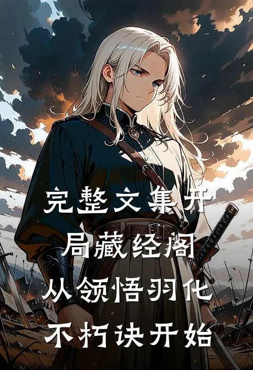 完整文集开局藏经阁，从领悟羽化不朽诀开始
