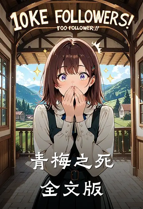 青梅之死全文版