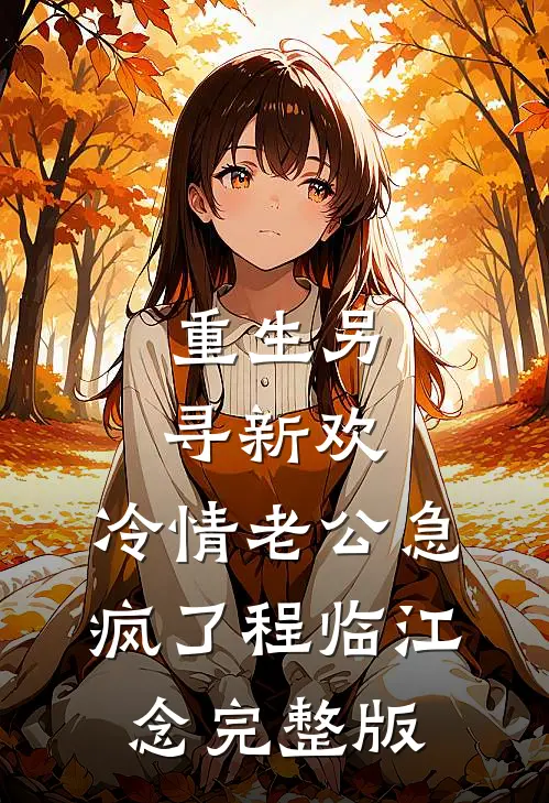 风过此生已茫茫