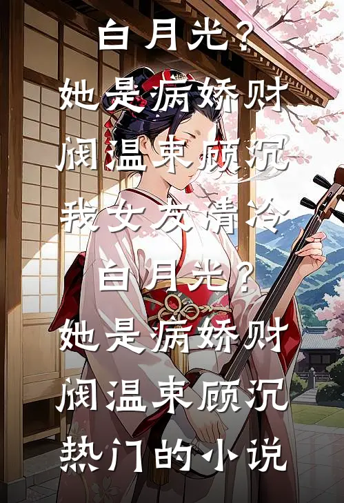 傅先生上瘾，夜夜来我房间后续+全文