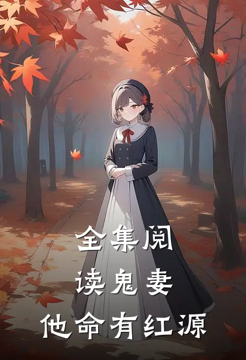 全集阅读鬼妻：他命有红源