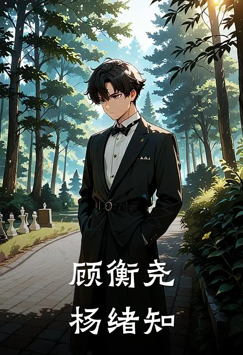 顾衡尧杨绪知