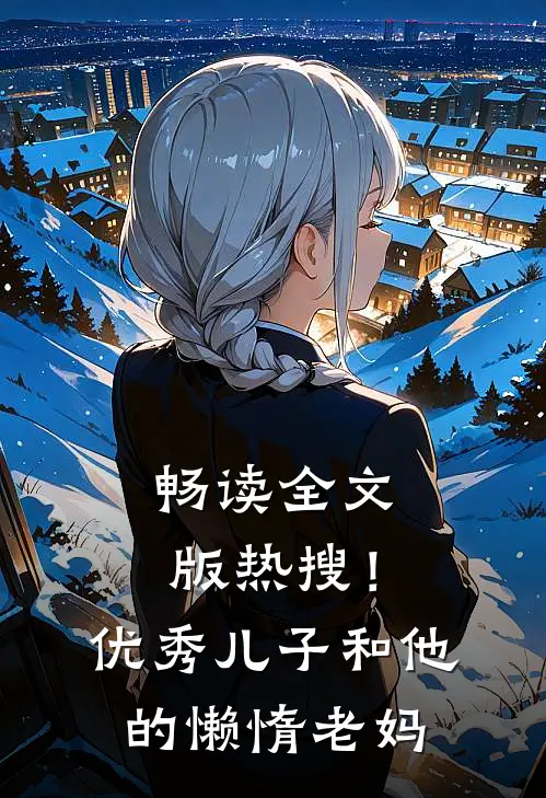 畅读全文版热搜！优秀儿子和他的懒惰老妈