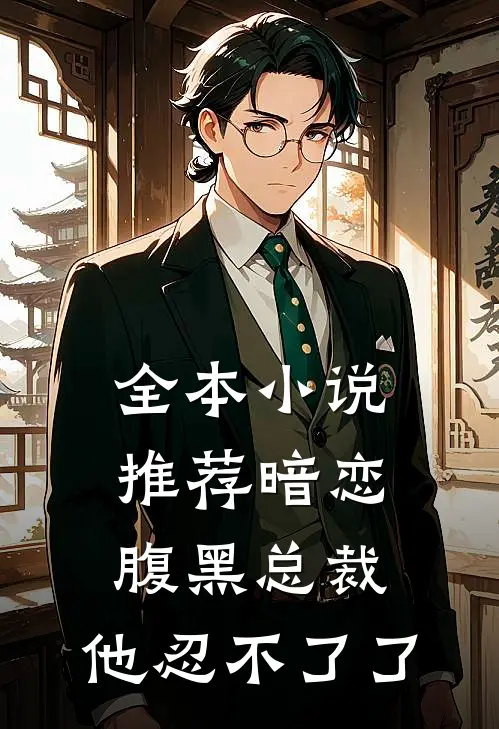 全本小说推荐暗恋：腹黑总裁，他忍不了了