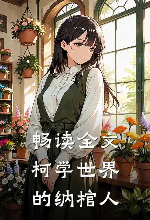畅读全文柯学世界的纳棺人