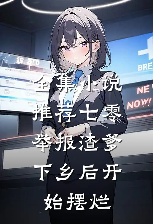 全集小说推荐七零举报渣爹下乡后开始摆烂