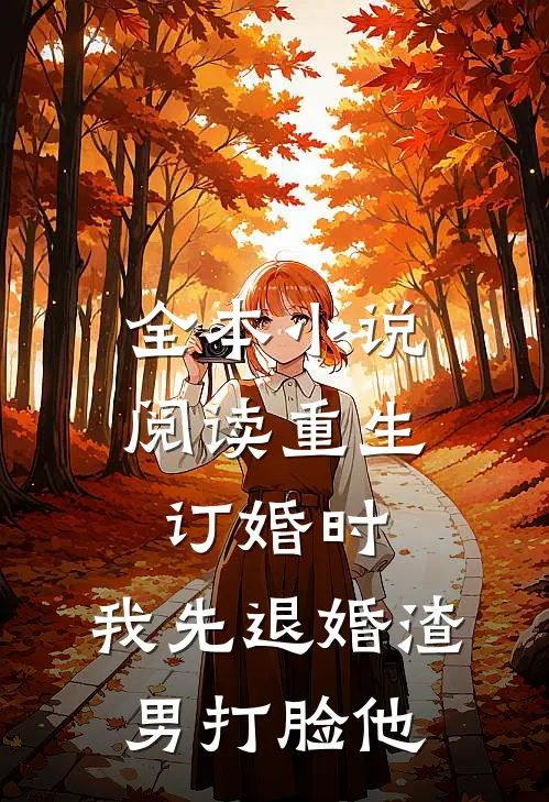 全本小说阅读重生订婚时，我先退婚渣男打脸他