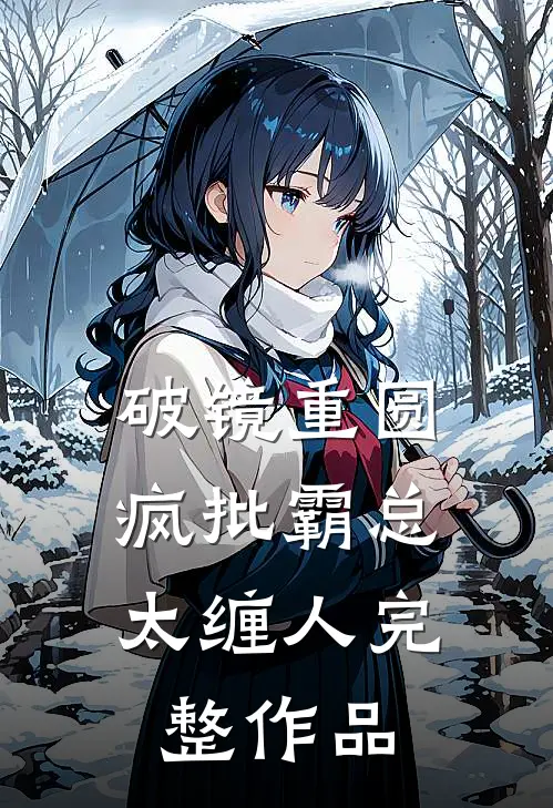 破镜重圆：疯批霸总太缠人完整作品