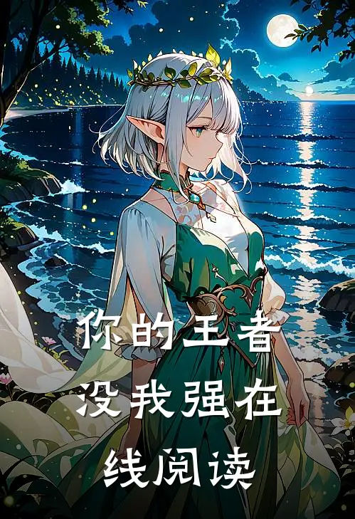 你的王者没我强在线阅读