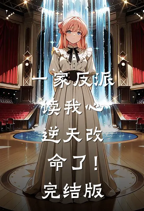 一家反派读我心，逆天改命了！完结版