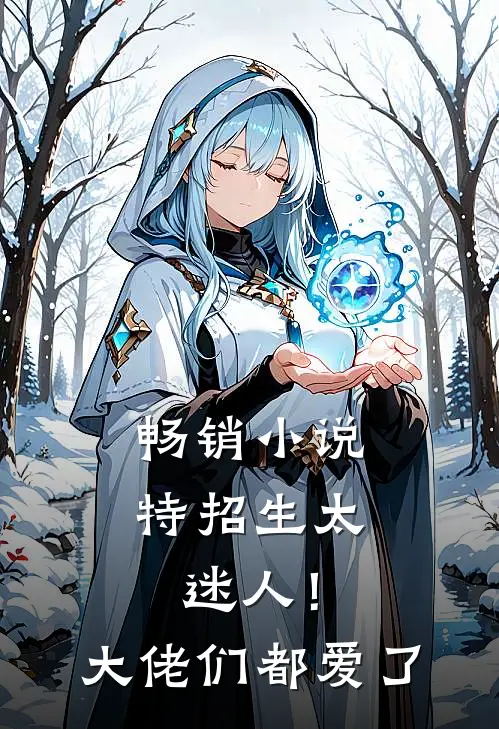畅销小说特招生太迷人！大佬们都爱了
