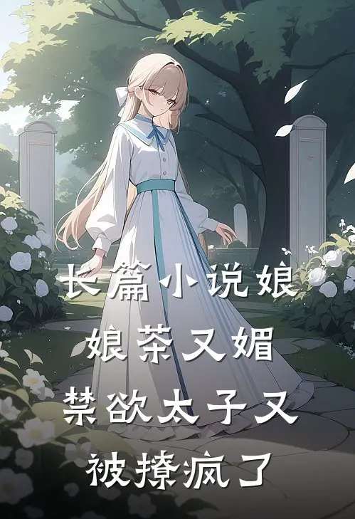 长篇小说娘娘茶又媚，禁欲太子又被撩疯了