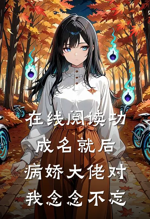 在线阅读功成名就后，病娇大佬对我念念不忘