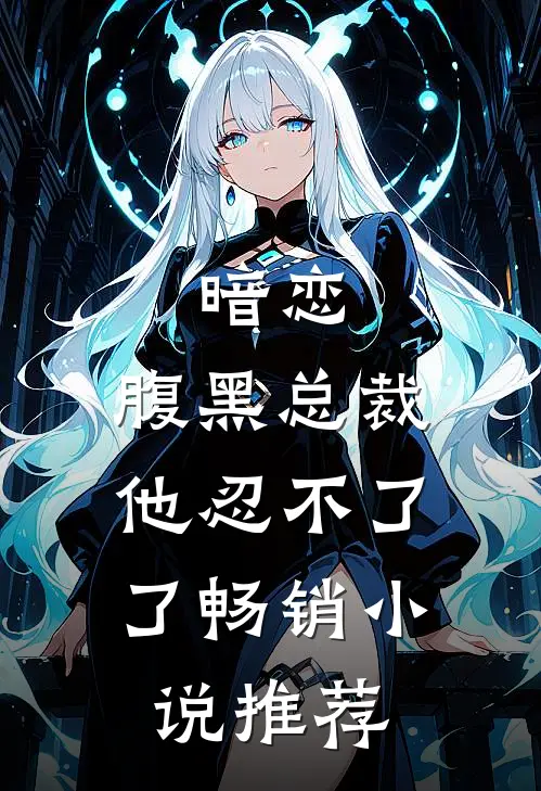 暗恋：腹黑总裁，他忍不了了畅销小说推荐