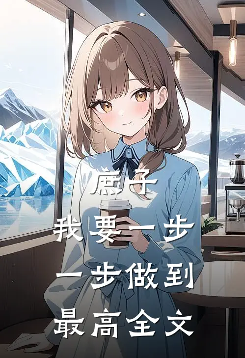 庶子：我要一步一步做到最高全文