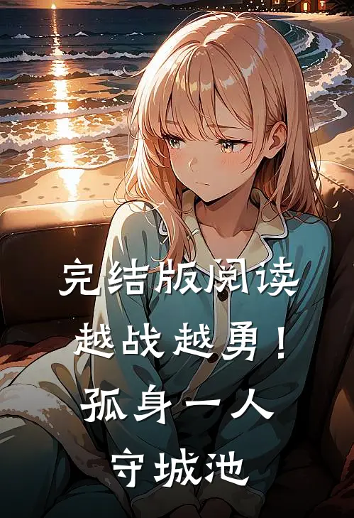 完结版阅读越战越勇！孤身一人守城池