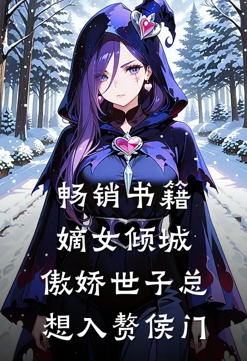 畅销书籍嫡女倾城，傲娇世子总想入赘侯门