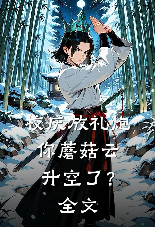 校庆放礼炮，你蘑菇云升空了？全文