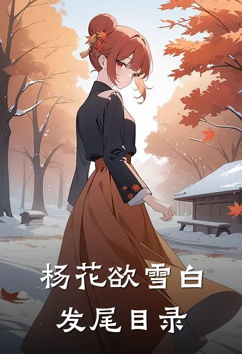 圆月还是那年明完整作品