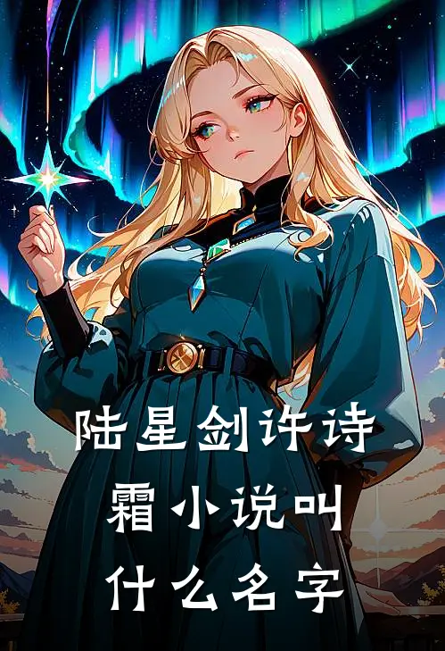 陆星剑许诗霜小说叫什么名字