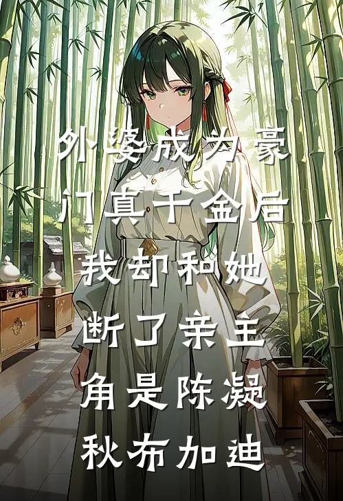 相思入梦苦流年陆延洲阮清夏全文免费