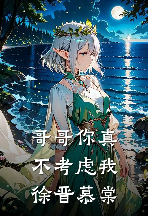 哥哥你真不考虑我徐晋慕棠