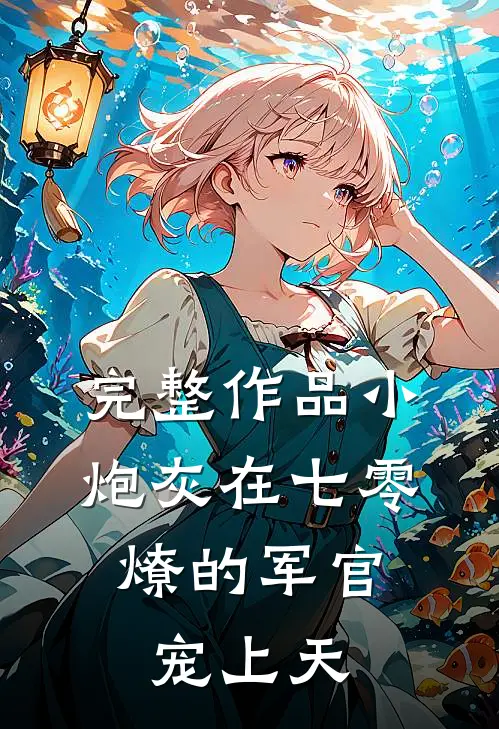 完整作品小炮灰在七零，燎的军官宠上天