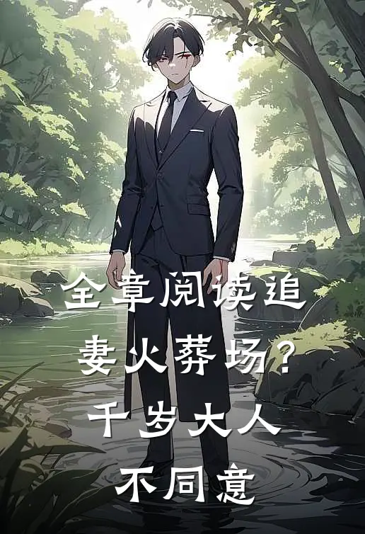 全章阅读追妻火葬场？千岁大人不同意