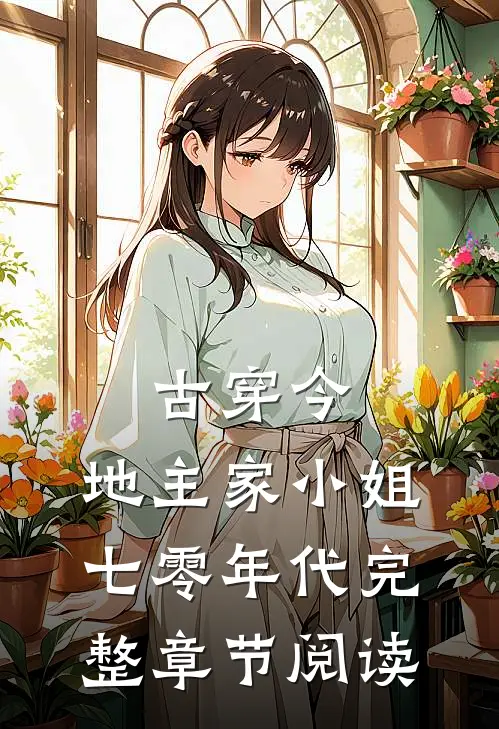古穿今，地主家小姐七零年代完整章节阅读