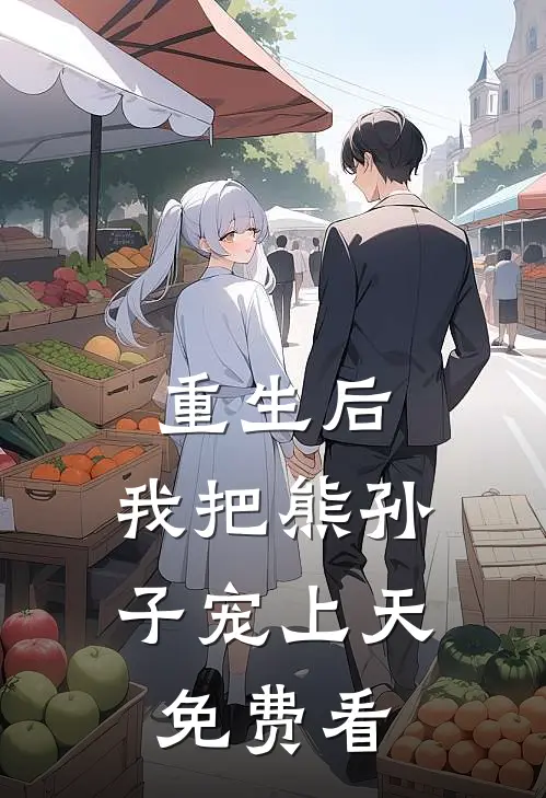 他的养妹怀孕后，我闪婚了最新章节列表